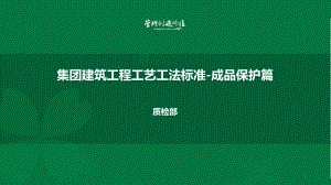 集团建筑工程成品保护工艺标准课件.pptx