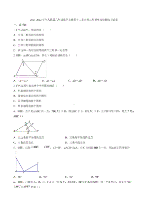 第十二章 全等三角形 单元练习卷2021-2022学年人教版八年级数学上册 .docx