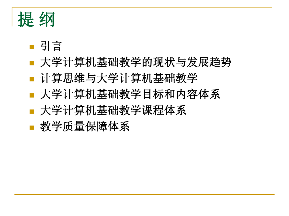 大学计算机基础教学基本要求课件.ppt_第2页