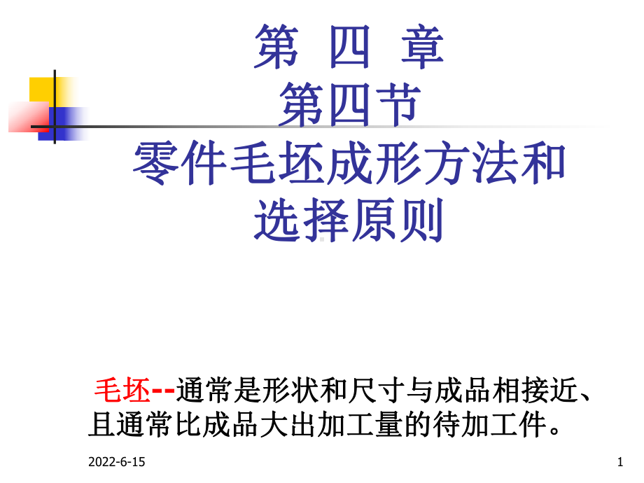 第十三章零件毛坯成形方法和选择原则课件.ppt_第1页