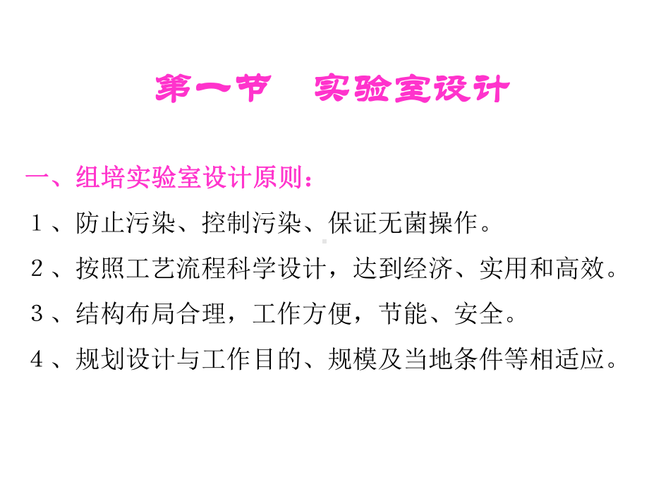 植物组织培养实验室构建课件.pptx_第3页