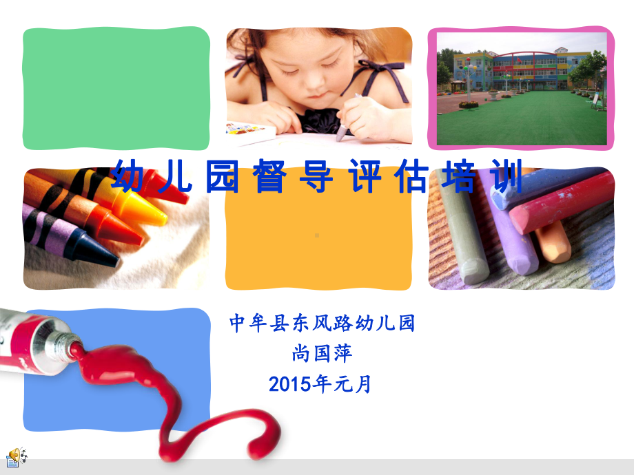 幼儿园督导评估培训课件.ppt_第1页