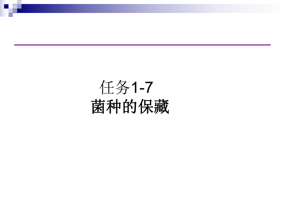 菌种保藏的方法课件.ppt_第1页