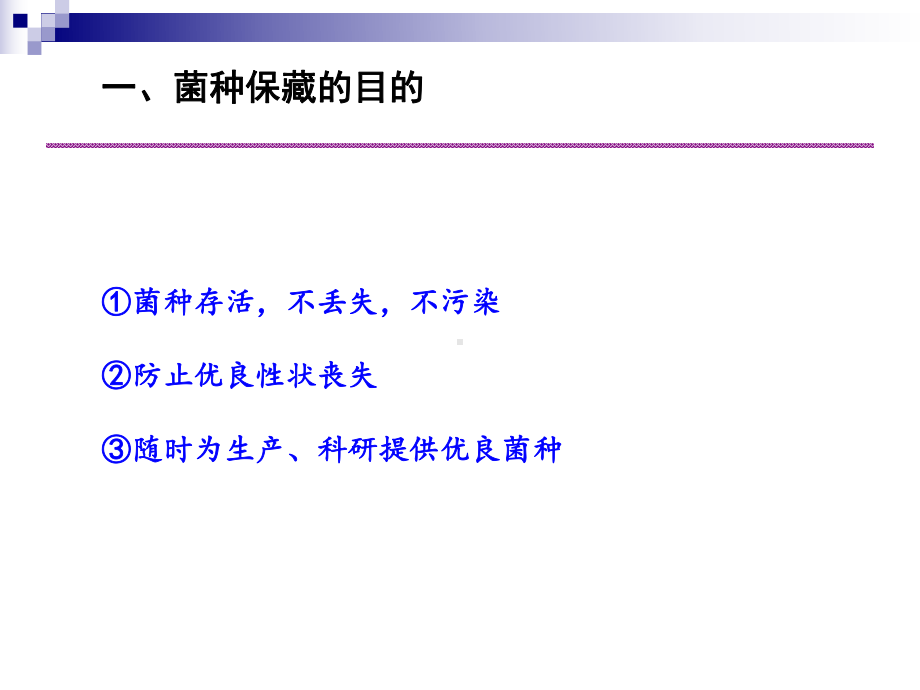 菌种保藏的方法课件.ppt_第2页