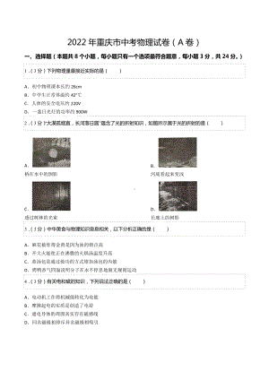 2022年重庆市中考物理试卷（A卷）.docx