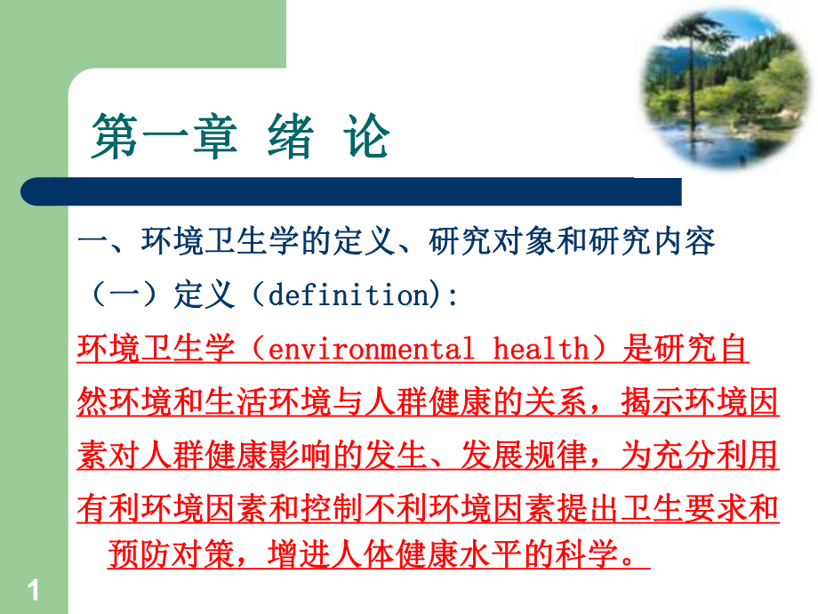 环境卫生学的定义课件.ppt_第1页