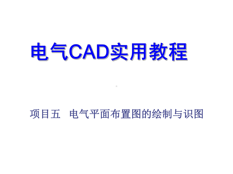 电气CAD实用教程项目五课件.ppt_第1页