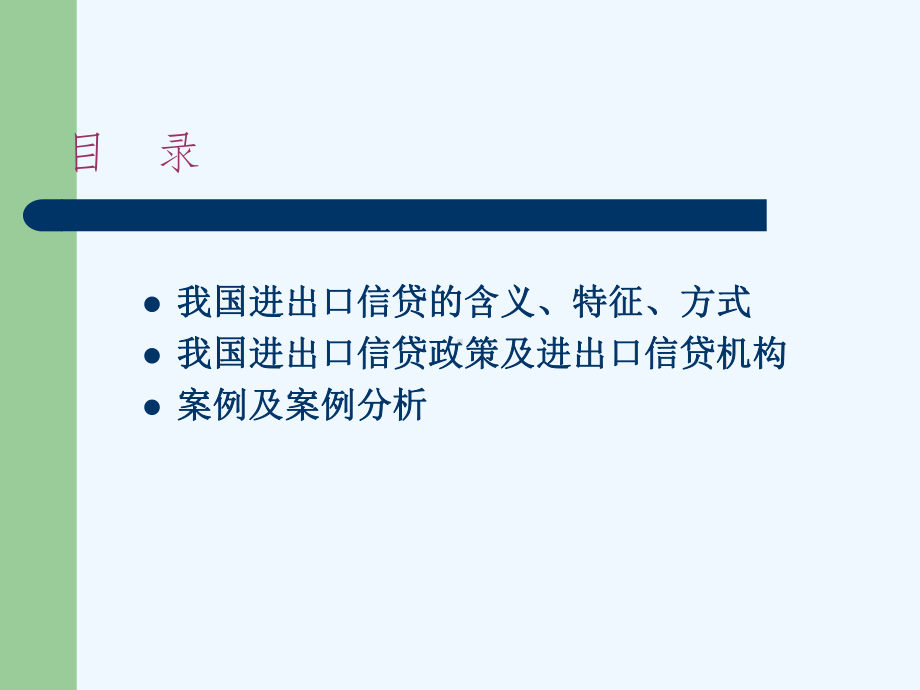 #我国采用进出口信贷手段调节对外贸易的案例分析课件.ppt_第2页