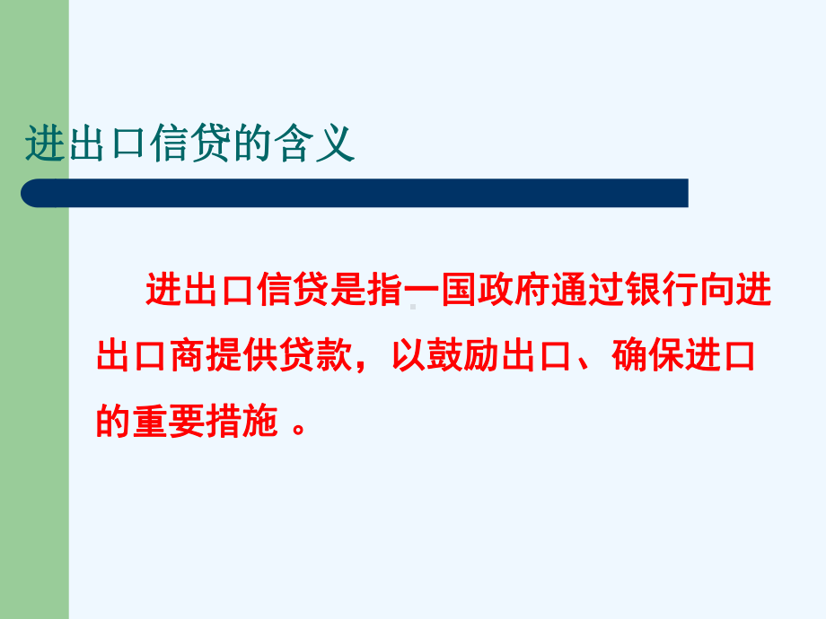 #我国采用进出口信贷手段调节对外贸易的案例分析课件.ppt_第3页