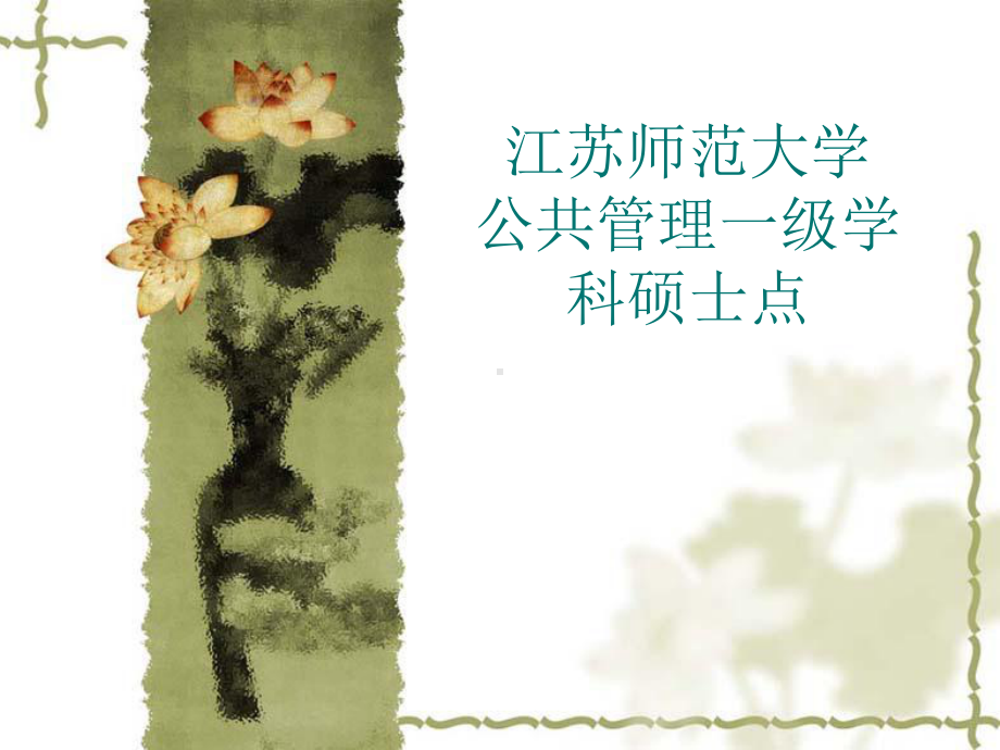 公共管理学科介绍课件.ppt_第1页