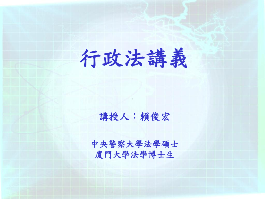 行政程序法课件.ppt_第1页