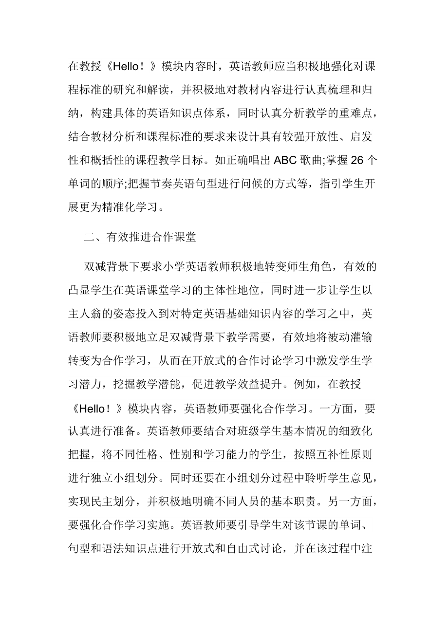 双减背景下小学英语有效教学研究经验交流论文报告.docx_第2页