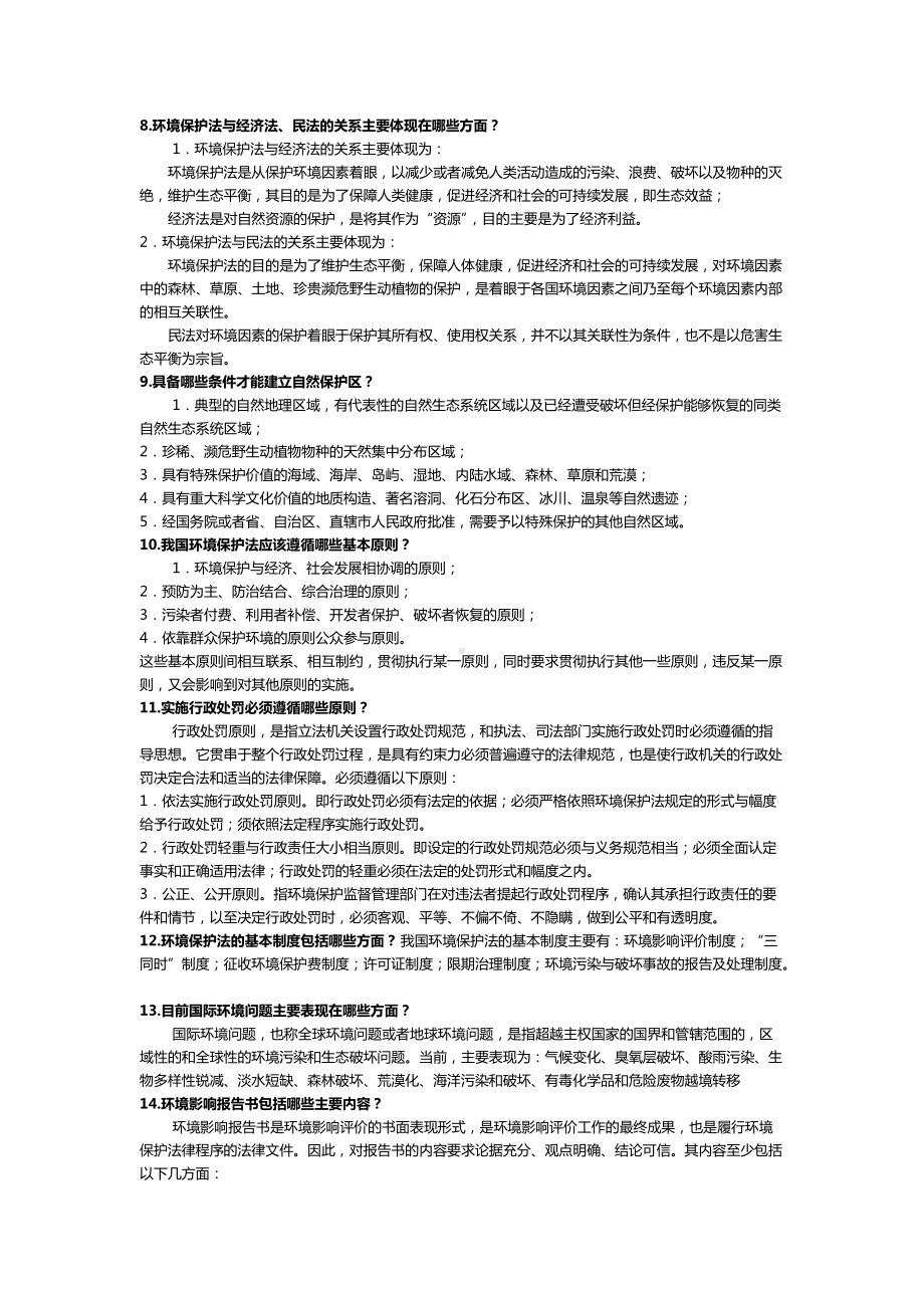 2022年电大法学专业《环境法学》考试简答题资料汇编附答案.docx_第2页