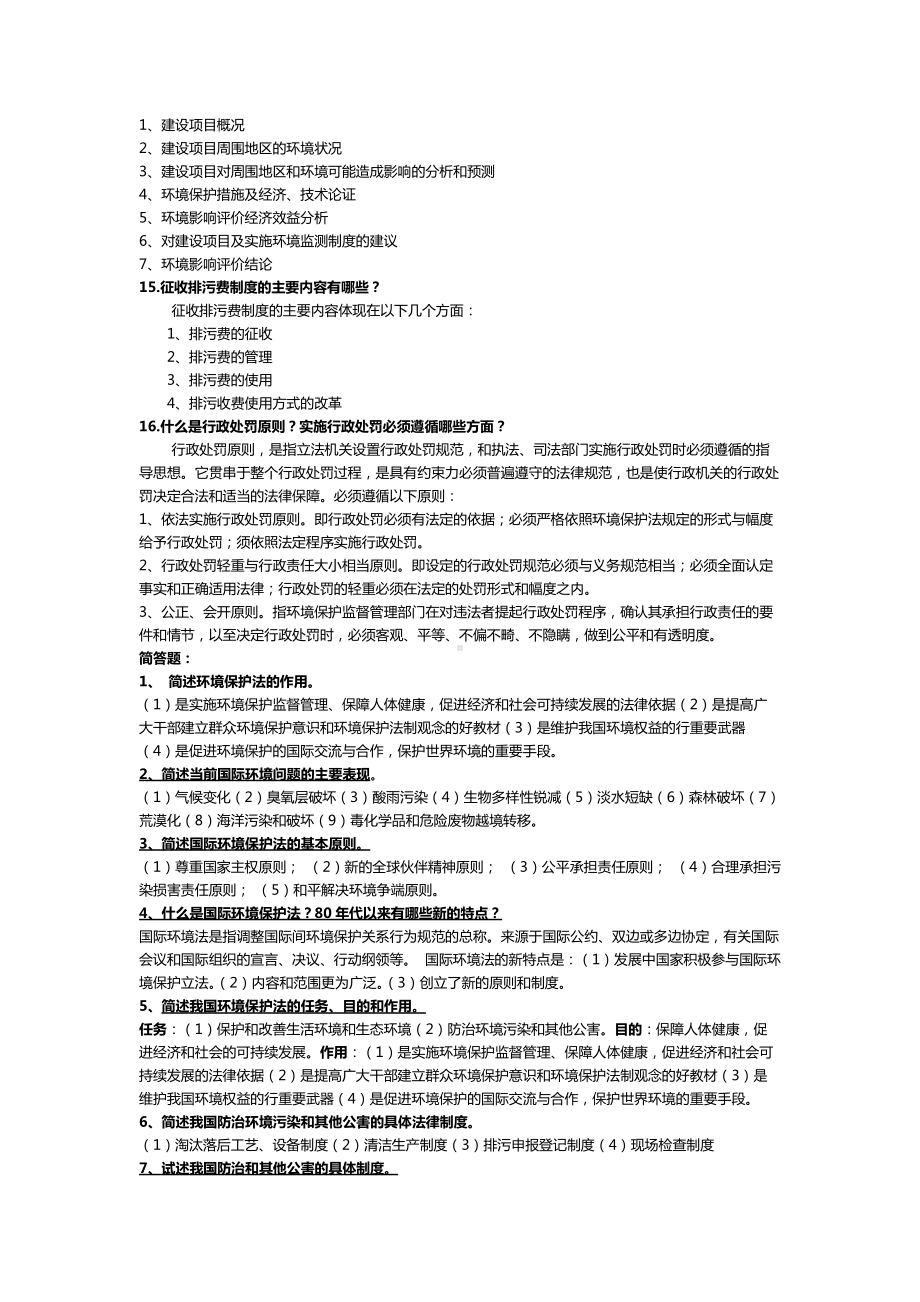 2022年电大法学专业《环境法学》考试简答题资料汇编附答案.docx_第3页