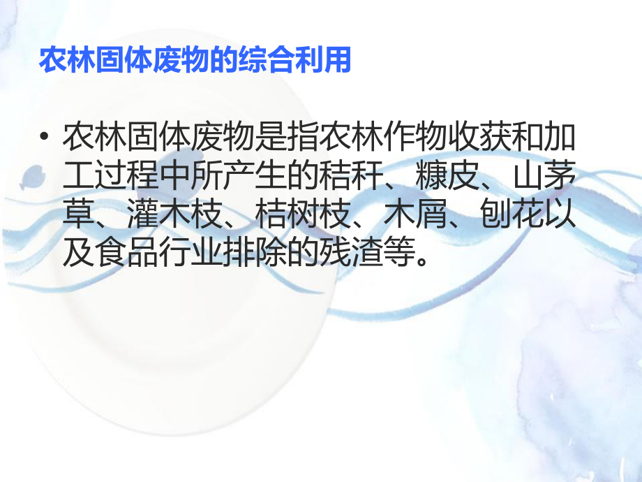 农林固体废物的综合利用ppt最终的课件.ppt_第1页