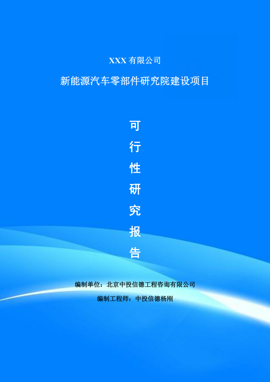 新能源汽车零部件研究院建设项目可行性研究报告申请建议书案例.doc_第1页