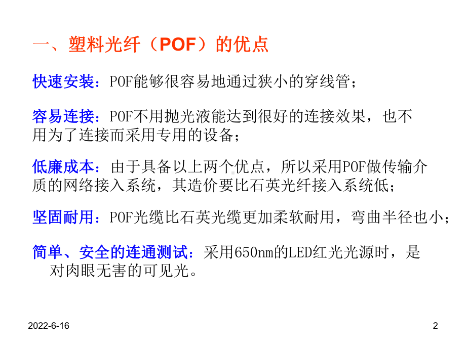 塑料光纤的发展制作和应用前景课件.ppt_第2页