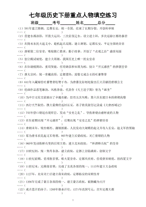 初中历史部编版七年级下册重点历史人物填空练习（共43题）.doc