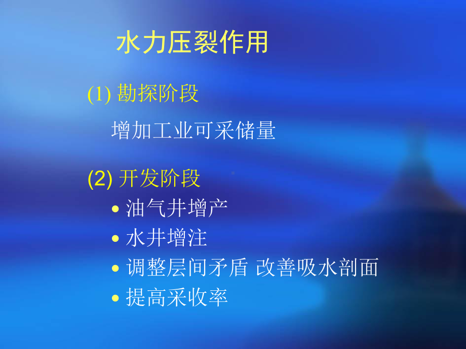 水力压裂原理周六课件.ppt_第3页