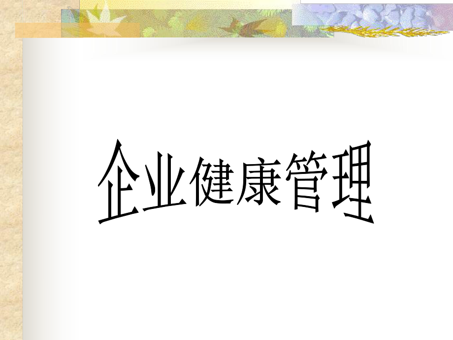 员工健康管理课件.ppt_第1页