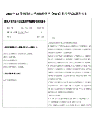 2018年12月份西南大学政治经济学（9104）机考考试试题附答案.docx