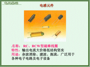 常见电感线圈课件.ppt