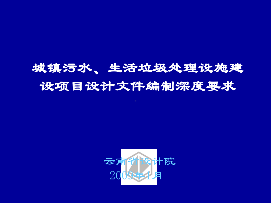 污水、垃圾编制深度课件.ppt_第1页