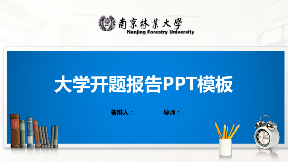 南京林业大学PPT模板(经典)课件.pptx_第1页