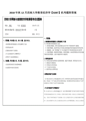 2018年秋12月西南大学教育经济学（0287）机考题附答案.docx