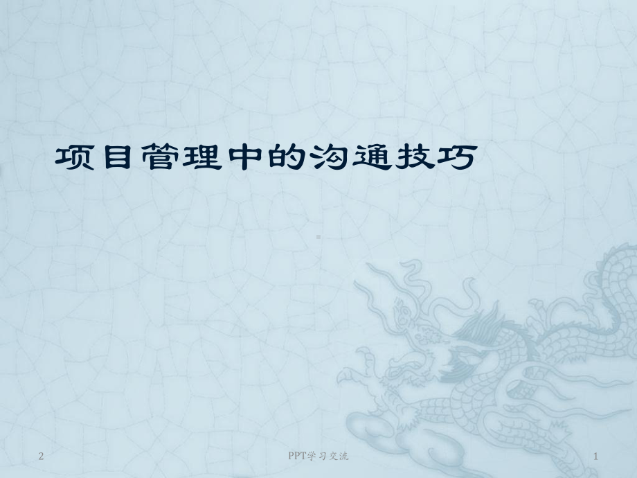 项目管理中的沟通技巧PPT课件.ppt_第1页