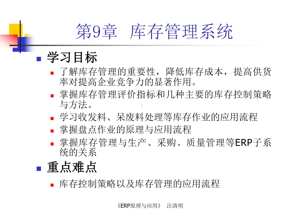 第九章库存管理系统课件.ppt_第1页