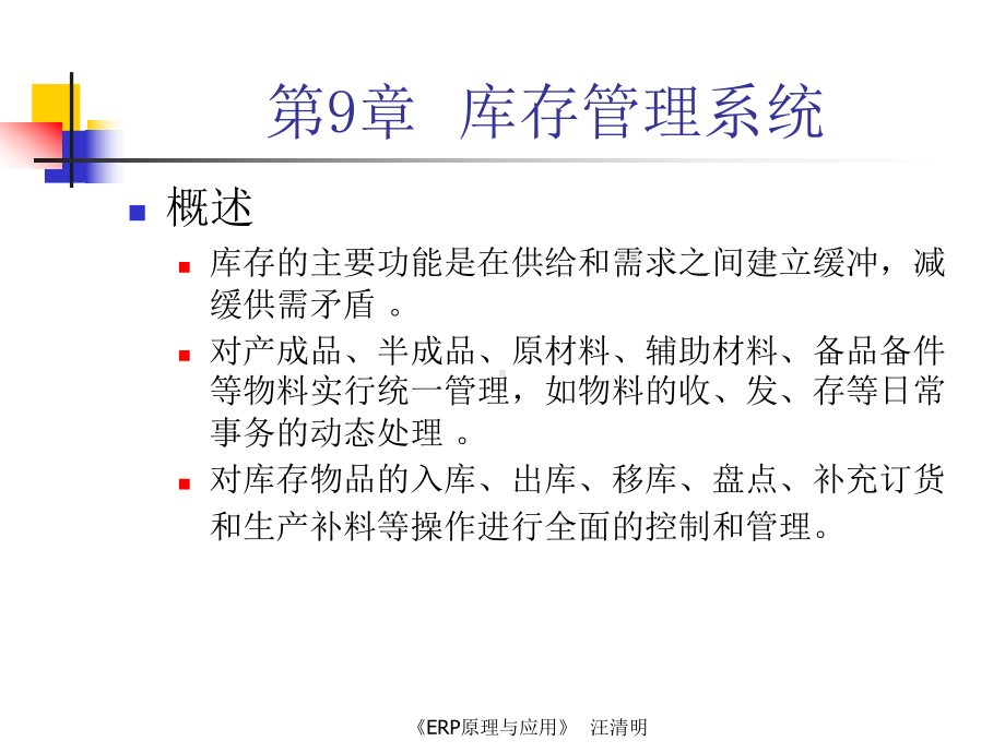 第九章库存管理系统课件.ppt_第2页