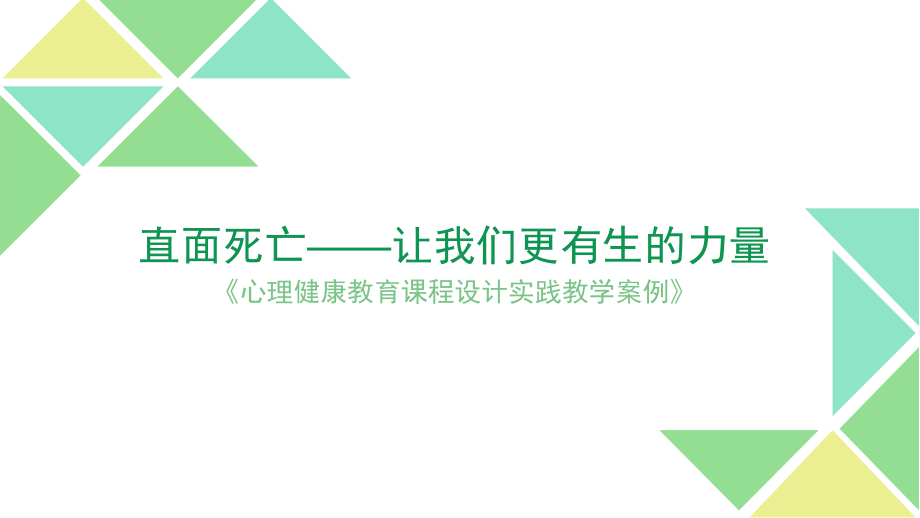 直面死亡中学心理健康教育课程设计课件.pptx_第1页