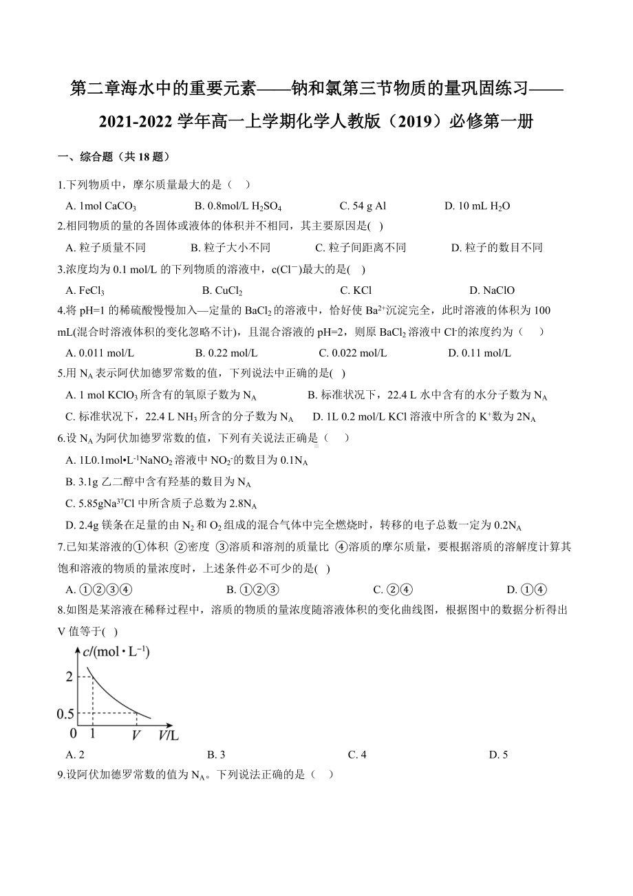 第二章 第三节物质的量 巩固练习-2021-2022学年高一上学期化学人教版（2019）必修第一册.docx_第1页