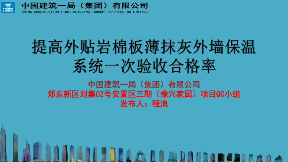 QC成果提高岩棉板外墙保温系统验收合格率课件.ppt_第1页