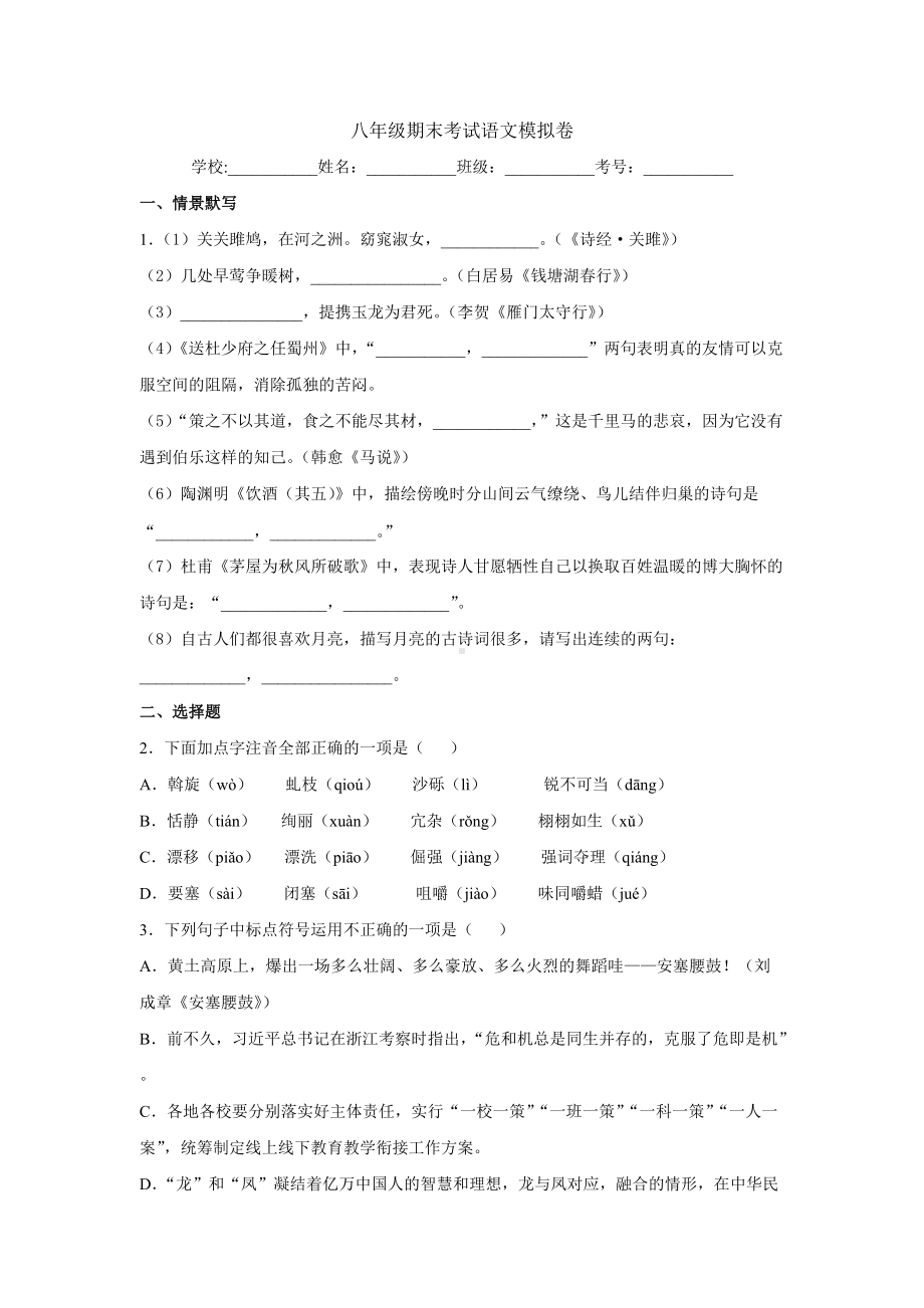 八年级期末考试语文模拟卷03.docx_第1页