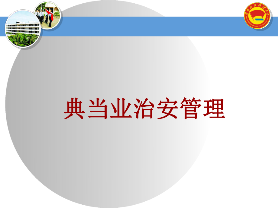 典当业治安管理课件.ppt_第2页