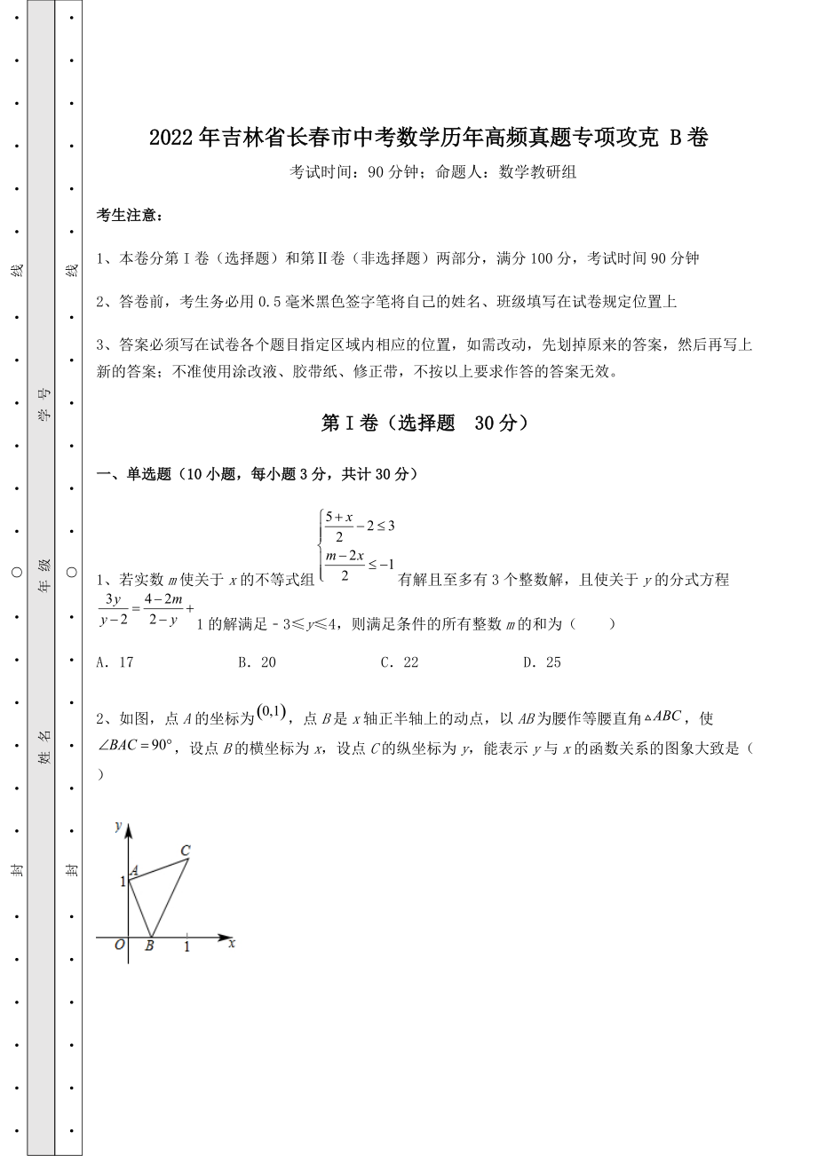 [中考专题]2022年吉林省长春市中考数学历年高频真题专项攻克-B卷(精选).docx_第1页