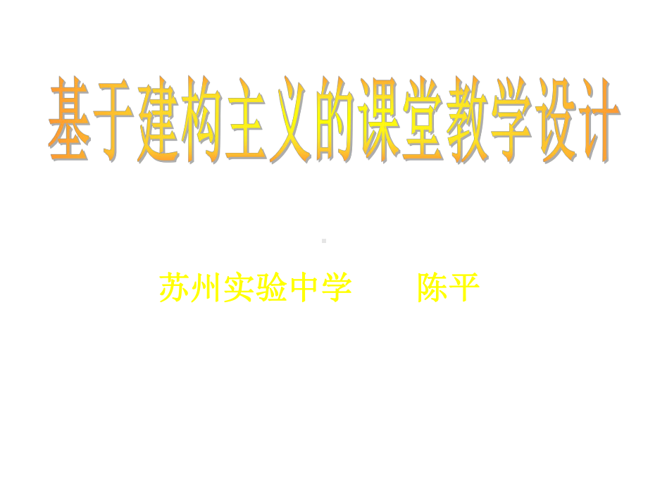 基于建构主义的课堂教学设计课件.ppt_第1页