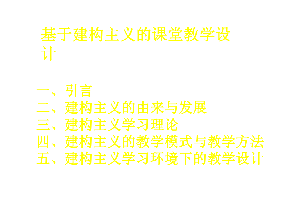 基于建构主义的课堂教学设计课件.ppt_第2页