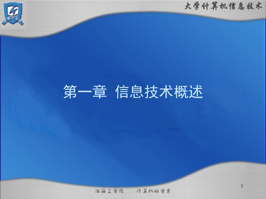 信息技术概述课件.ppt_第1页