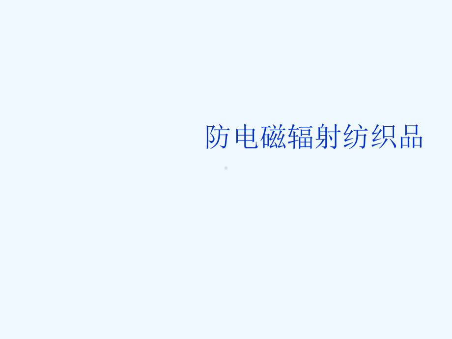 #A第七章：防电磁辐射纺织品课件.ppt_第1页