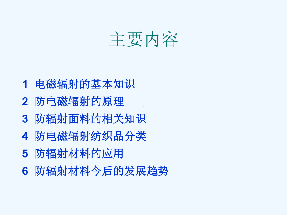 #A第七章：防电磁辐射纺织品课件.ppt_第3页