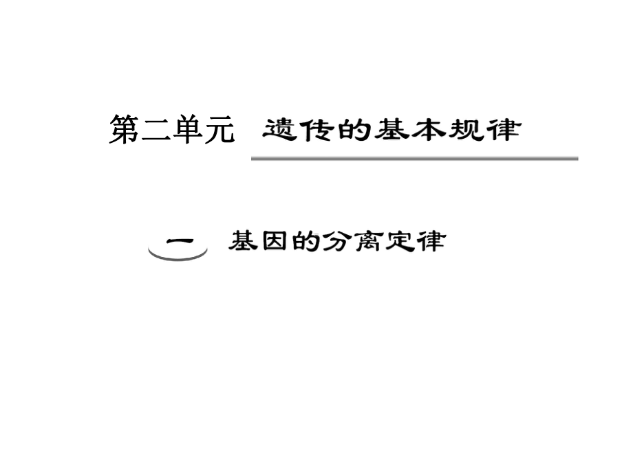 (一轮复习)基因分离定律课件.ppt_第1页