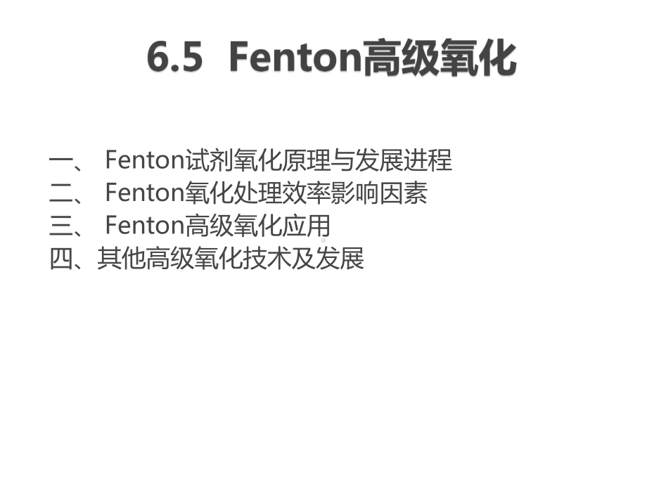 水污染治理技术6.5-Fenton高级氧化课件.pptx_第1页