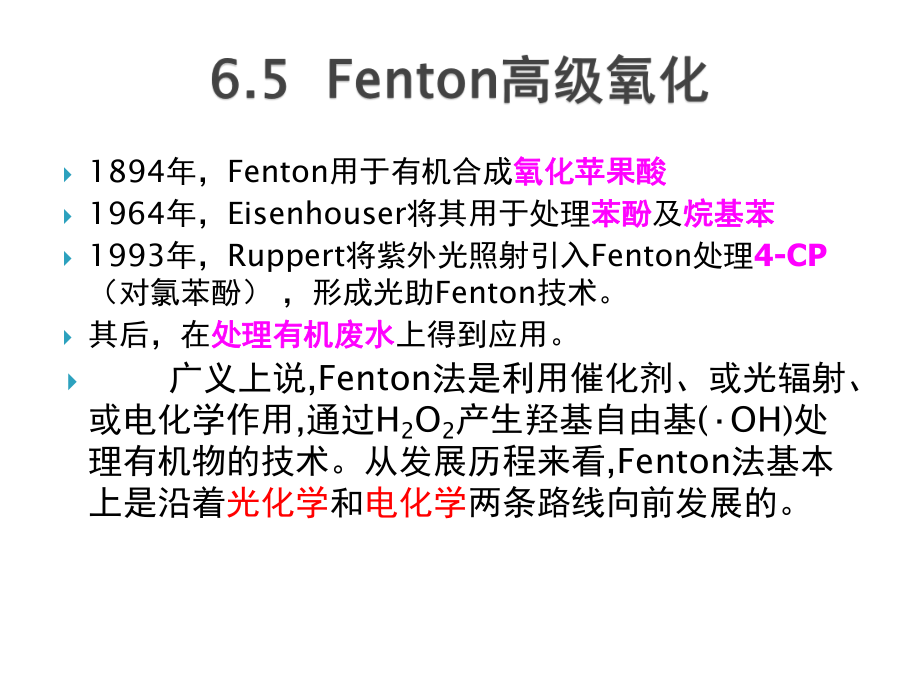 水污染治理技术6.5-Fenton高级氧化课件.pptx_第3页