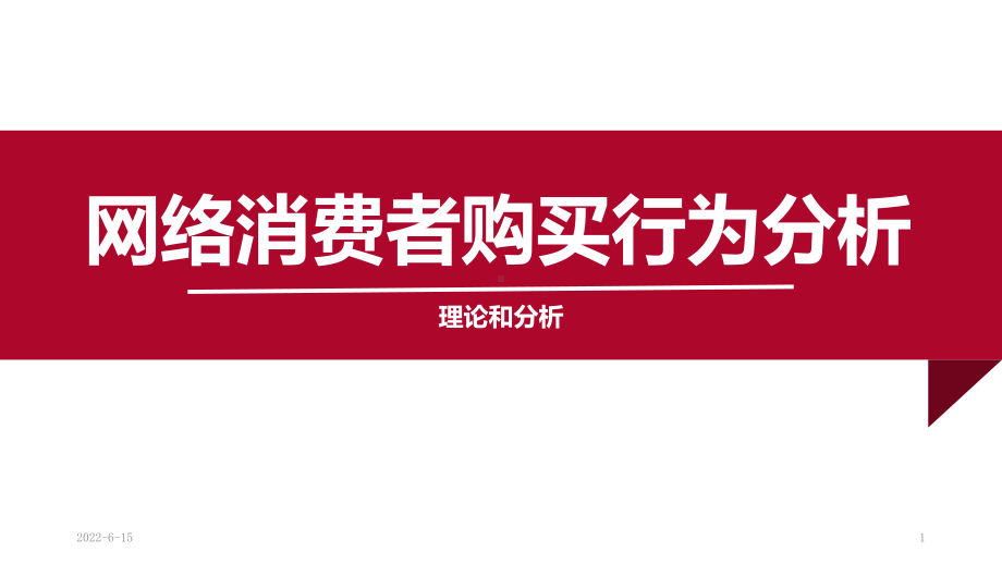 网络营销3.网络消费者购买行为分析课件.pptx_第1页