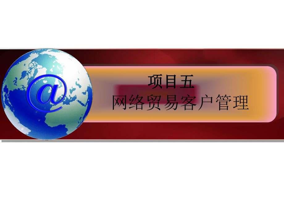 潜在客户管理课件.ppt_第1页