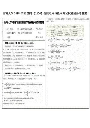 西南大学2018年12期考（1156）智能电网与微网考试试题附参考答案.docx