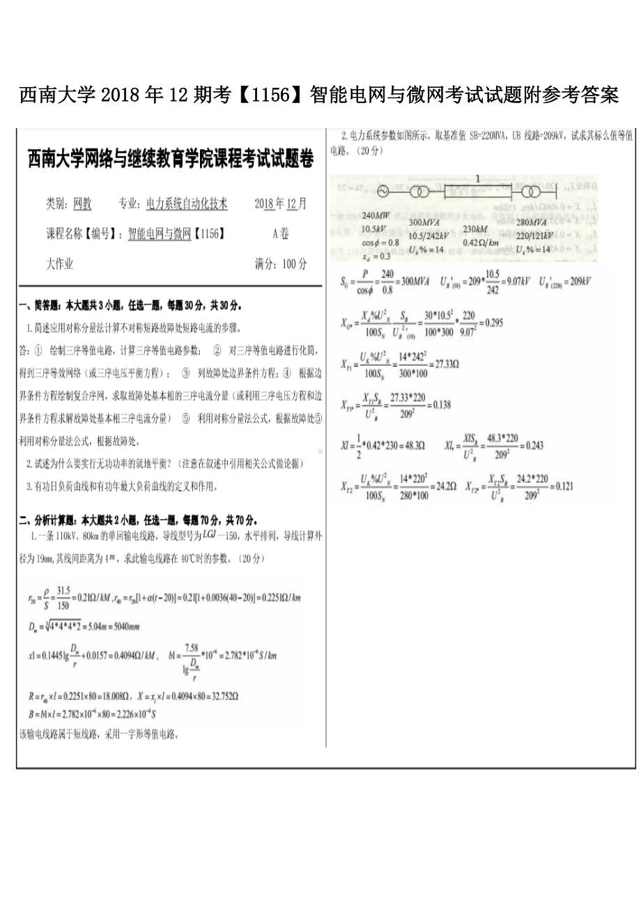 西南大学2018年12期考（1156）智能电网与微网考试试题附参考答案.docx_第1页